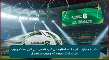 اضبط جهازك.. تردد قناة ثمانية الرياضية الجديد على نايل سات وعرب سات 2025 بجودة HD وموعد الانطلاق